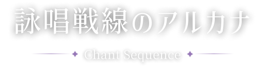 詠唱戦線のアルカナ -Chant Sequence-