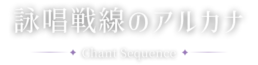詠唱戦線のアルカナ -Chant Sequence-